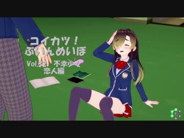 [コイカツ！]コイカツぶいんめいぼ Vol.32『不幸少女 恋人編』