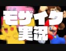 【実況】実況プレイが禁止されたら「モザイク」実況が流行るはず