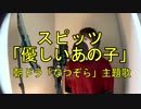●歌ってみた● スピッツ / 「優しいあの子」