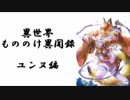 【キヌ単騎 with 踊り】FEH 異世界もののけ異聞録　ユンヌ編