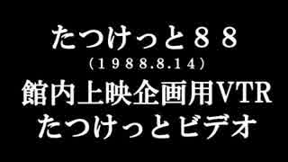 【十二支団ビデオ】1988たつけっとビデオ