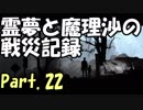【ゆっくり実況】霊夢と魔理沙の戦災記録 This War of Mine Part.22