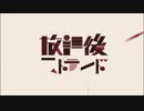 【合わせてみた】放課後ストライド【6人＋α】