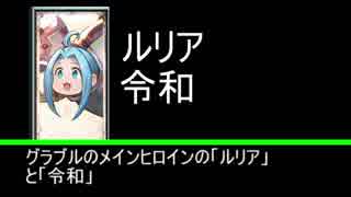 グラブル、新元号の起源説