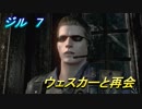 リメイク版バイオハザード　ジル編 ７ ウェスカーと再会