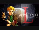 [実況]　ド素人による惑星開拓50 ”RimWorld”