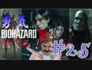 【バイオハザードRE：2】「勇気」は腹の中に置いてきた！＃25《レオン編》