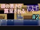 【記憶　第1幕】　視聴者様から頂いたゲームを実況プレイ Part 2