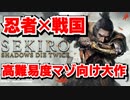 【SEKIRO】忍者×戦国を舞台にした超高難易度マゾ向けアクション大作をやっていくぜ！【隻狼】#1