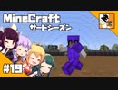 #19【マイクラ】きりたんと愉快な仲間たちの『マインクラフト』