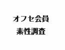 【第104回おまけ】オフセ会員 素性調査