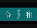 令和　オリジナル曲　feat Fukase Nishiki　REIWA