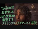 【ゲーム実況】youtubeで心折れた実況者がプレイするアサシンクリードオデッセイ#2【jun太郎】