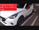 ４代目デミオDJ系   [ マツダスピード エクステリア スポーティーパッケージ レッド ]　展示車撮影 Mazda2