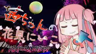 【夜桜ウィザード】茜ちゃんの花見に行こうよ【ＶＲ】