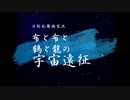 【偽実況】布と布と鶴と龍の宇宙遠征－４