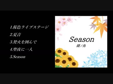 【クロスフェード】Season【鍵ノ鳥】