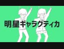 明星ギャラクティカ 歌ってみた / かめっこ × めがない みさき