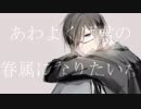 【MAD】あ|わ|よ|く|ば|き|み|の|眷|属|に|な|り|た|い|な【wrwrd】