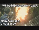 【訛りすぎゲーム実況】BIOHAZARD RE:2 レオン裏 pt.09【グリオとかつき】
