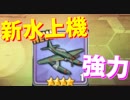 新たな水上機『晴嵐』が実装！スキルも有していて超強力！ これで航空戦艦の評価も上がるか…？【アズールレーン】
