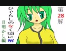 【実況】だろだろびより解 ［目］ 【２８】