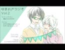 【腐向け】ゆまおさラジオ Vol.2