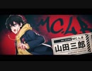 【耐久動画】三郎｢三郎でーす」　(1分)