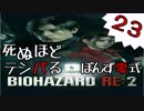 23【BIOHAZARD RE:2】死ぬほどテンパるバイオハザードＲＥ：２【ぽんず零式】