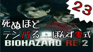 23【BIOHAZARD RE:2】死ぬほどテンパるバイオハザードＲＥ：２【ぽんず零式】