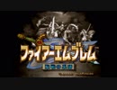 【実況】10代を取り戻したい大人のFE聖戦の系譜【序章】part1