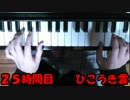 0からピアノ弾いてみた　0~25時間　まとめ　パート6.5