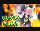 コスマスターを楽しみになりダンX実況プレイpart63（クリア後6）