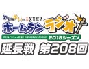 【延長戦#208】れい＆ゆいの文化放送ホームランラジオ！