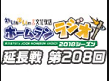 【延長戦#208】れい＆ゆいの文化放送ホームランラジオ！