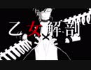 【MMD刀剣乱舞】乙女解剖【明石_カメラ配布】