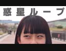 惑星ループ 踊ってみた【おめでとう】
