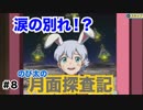 【ドラえもん　のび太の月面探査記】ゲーム実況　Part8