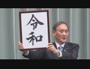 新年号に完全勝利し歴史に名を残したSG官房長官