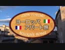 【ゆっくり】ヨーロッパ・アパート旅 part0 ご挨拶＆旅程について