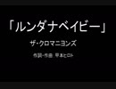 【カラオケ】ルンダナベイベー／ザ・クロマニヨンズ【実演奏】