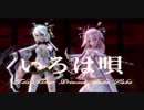 【MMD】いろは唄【Tda Flower Princess Haku Luka】