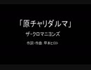 【カラオケ】原チャリダルマ／ザ・クロマニヨンズ【実演奏】