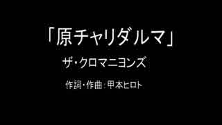 【カラオケ】原チャリダルマ／ザ・クロマニヨンズ【実演奏】