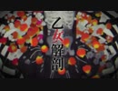 乙女解剖　歌ってみた【天白 椿紗】