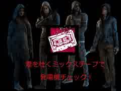 【DBD】発電進行度視認×発電機妨害！マイナーアドオンとそれを生かすパーク構成　リージョン編【PS4】