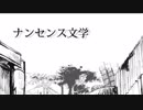 【初投稿】今さらナンセンス文学を歌ってみた【ありと】