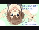 休日があなたを癒す耳かきボイス【耳かきボイス３回目】
