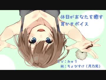 休日があなたを癒す耳かきボイス【耳かきボイス３回目】