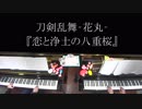 【2台ピアノ】恋と浄土の八重桜 弾いてみた